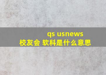 qs usnews 校友会 软科是什么意思